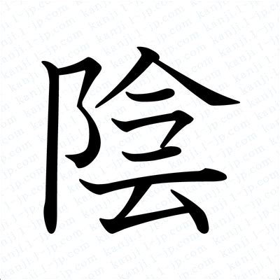 陰 字|漢字「陰」：基本資料